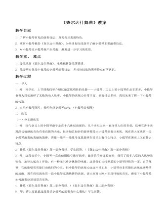 《査尔达什舞曲》教案