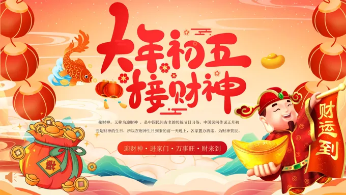 大年初五迎财神动态PPT含讲稿