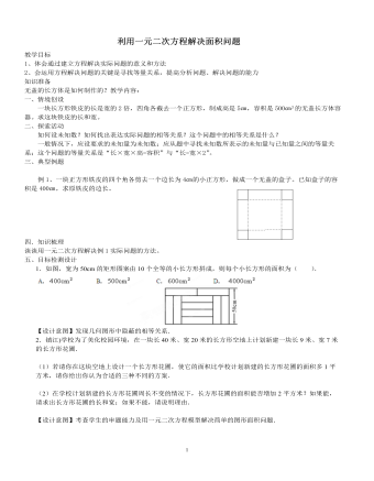 北师大初中数学九年级上册利用一元二次方程解决面积问题2教案