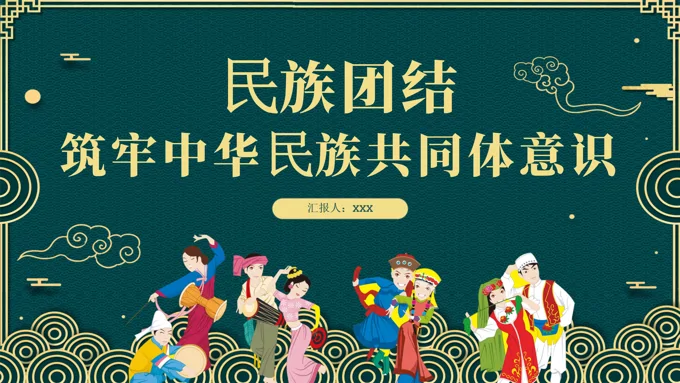 民族团结铸牢中华民族共同体意识PPT