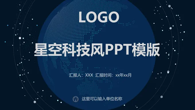 星空科技风PPT模版之科技PPT模板