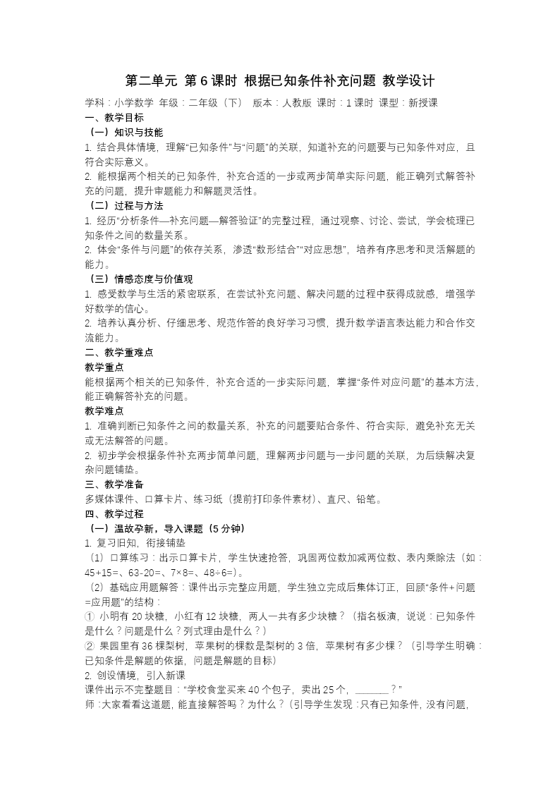 第二单元第6课时 根据已知条件补充问题二年级数学下册人教版新教材PPT课件（教案+学习任务单+分层作业）教案图片