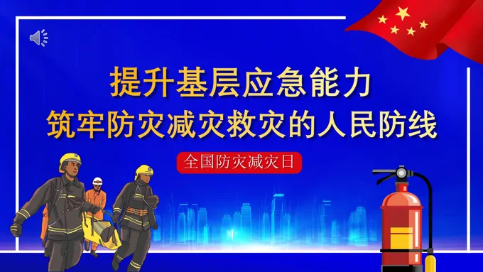 提升基层应急能力筑牢防灾减灾救灾的人民防线PPT