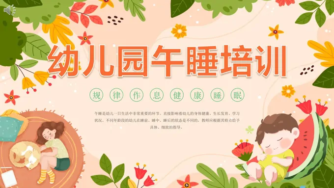 幼儿园午睡培训课件PPT含讲稿