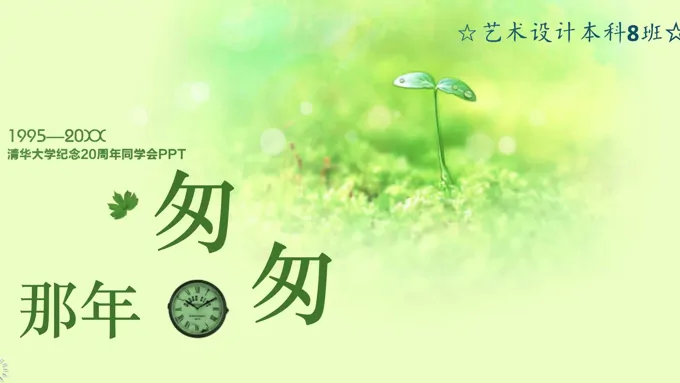 小清新风同学会小清新ppt模板