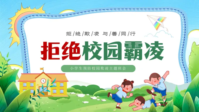 拒绝校园欺凌主题班会PPT