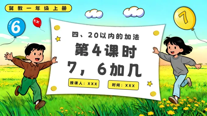 7，6加几一年级上册冀教PPT课件含教案