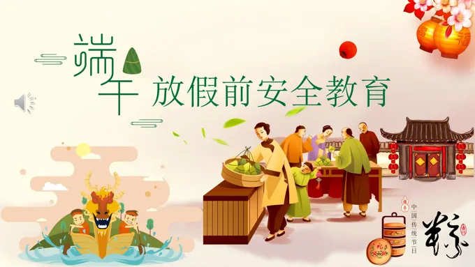 端午节假期安全教育PPT模板