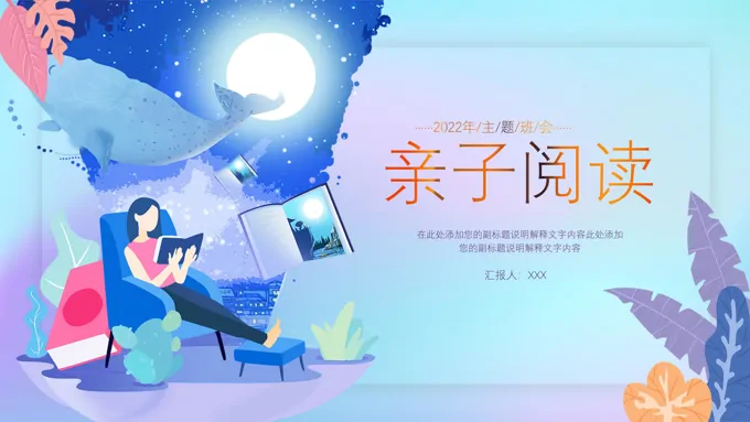 亲子阅读ppt演示稿案例-21页-大小6M