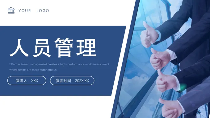 企业人员管理报告PPT课件模板