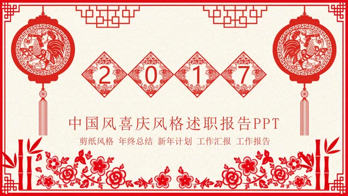 2017鸡年红色喜庆剪纸2017工作总结计划PPT模板