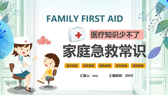 家庭急救常识知识讲座PPT模板