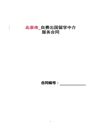 自费出国留学中介 服务合同