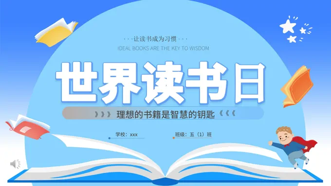 世界读书日宣传PPT之世界读书日ppt模板