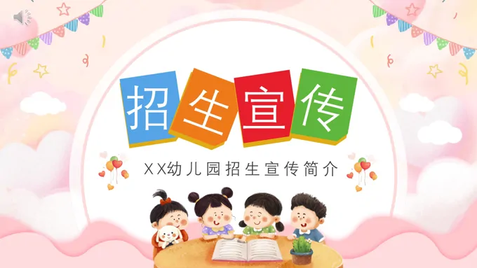 幼儿园招生宣传介绍PPT