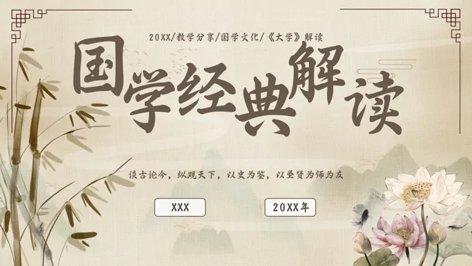 国学经典解读PPT课件模板水墨中国风元素