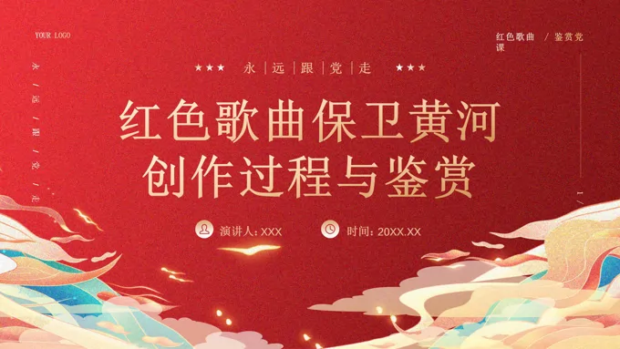 歌曲保卫黄河创作过程与音乐鉴赏PPT课件