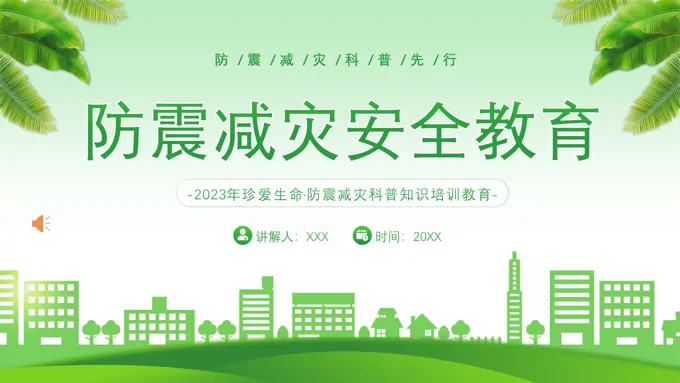 2023防震减灾安全教育培训防灾减灾日ppt模板