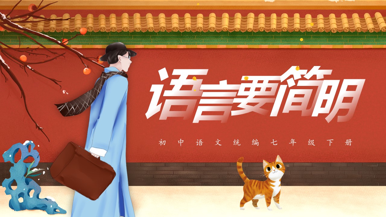 七年级语文下册语言要简明PPT课件含教案