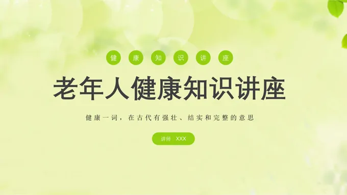 老年人健康知识讲座PPT课件