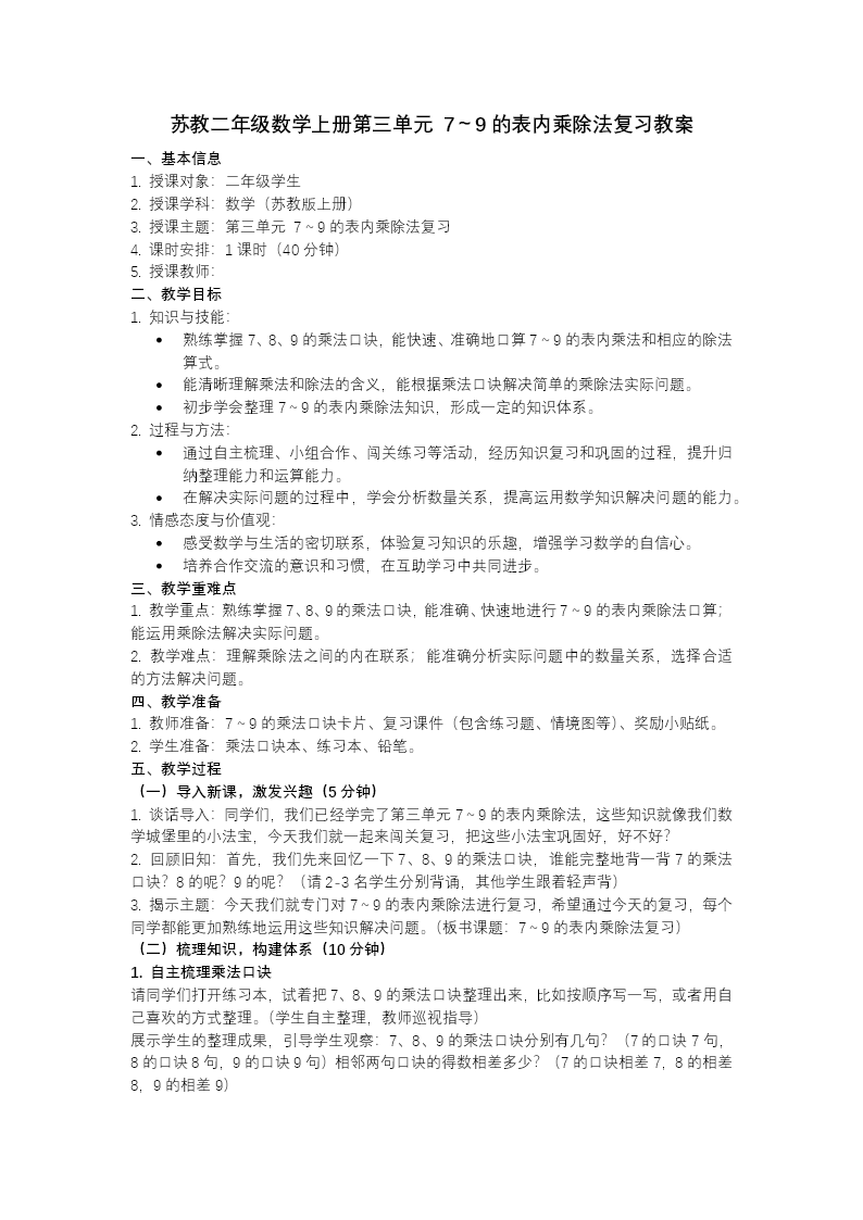 第三单元 7～9的表内乘除法（复习课件）二年级数学上册苏教ppt课件（知识清单+单元测试）教案图片