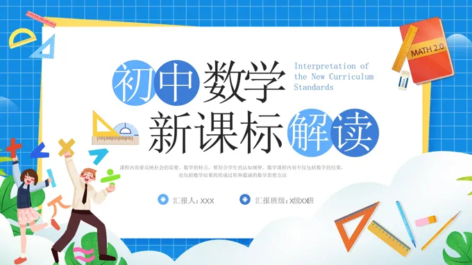 初中数学新课标解读PPT课件最新版本含讲稿