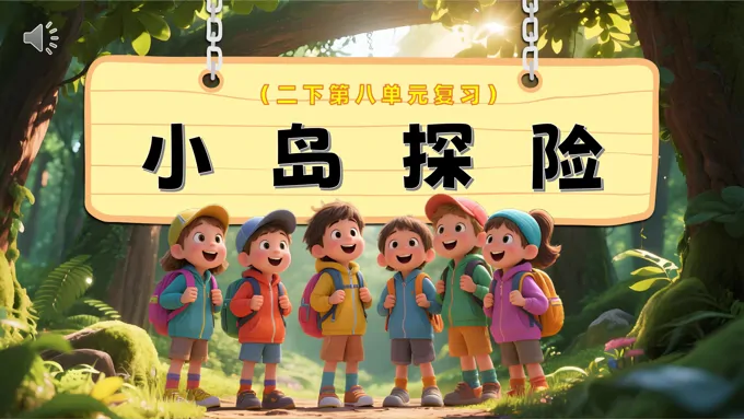 二年级语文下册第八单元复习课件PPT-39页-大小58M