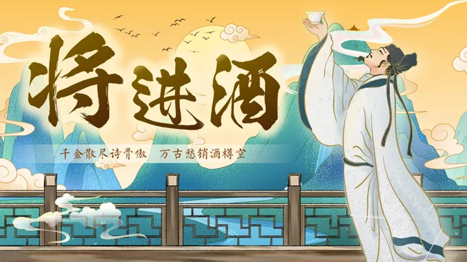 语文中职下第七单元《将进酒》ppt课件（教案+逐字稿+教学反思）