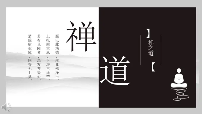 禅之道顿悟人生感悟生命之宗教信仰PPT模板
