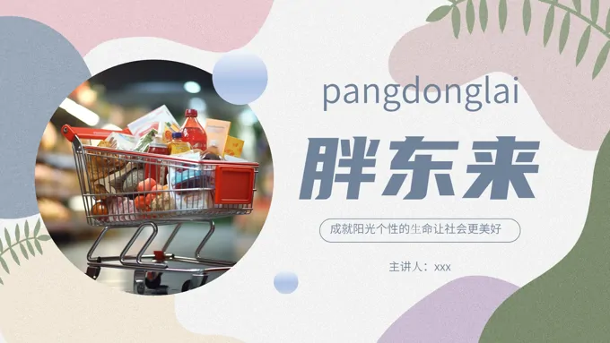 胖东来品牌介绍与分析PPT课件含讲稿