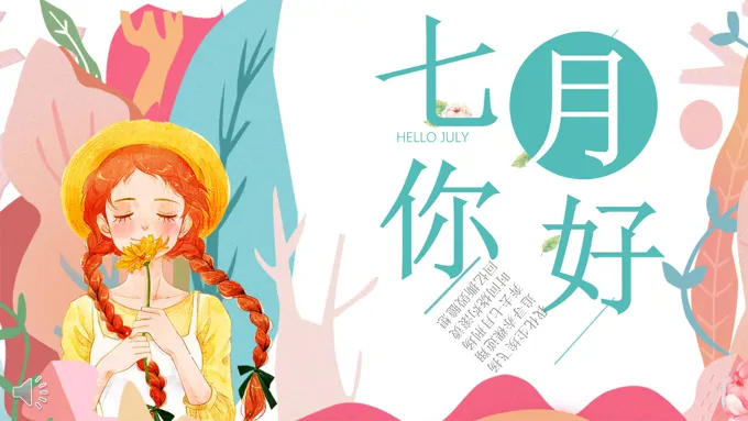 小清新风格你好七月