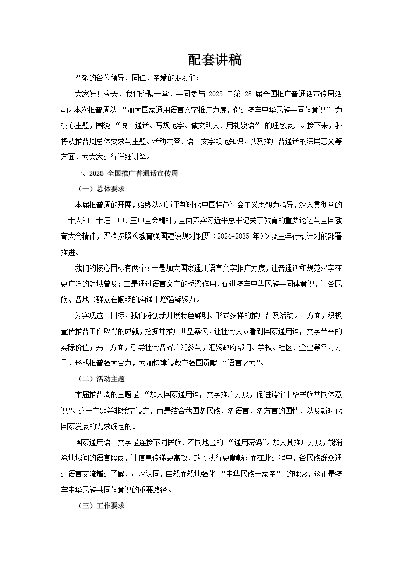 2025全国推广普通话宣传周ppt课件含讲稿讲稿图片