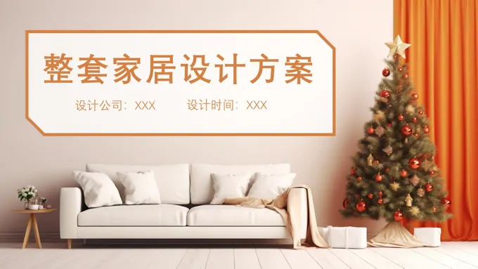 整套室内家居设计方案装修策划PPT动态模板