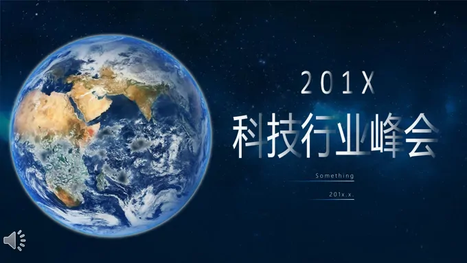 科技行业峰会会议会议活动PPT模板