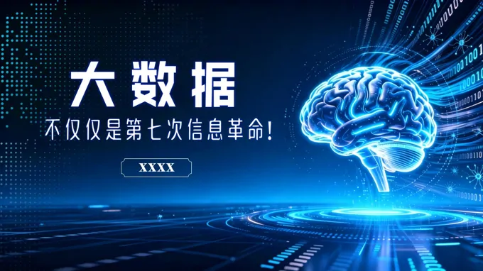 大数据的思考与未来PPT总结汇报含讲稿