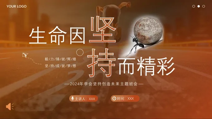 坚持不放弃心理健康主题班会PPT