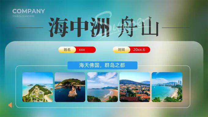 海中洲舟山旅游宣传旅游攻略旅游旅行PPT含讲稿