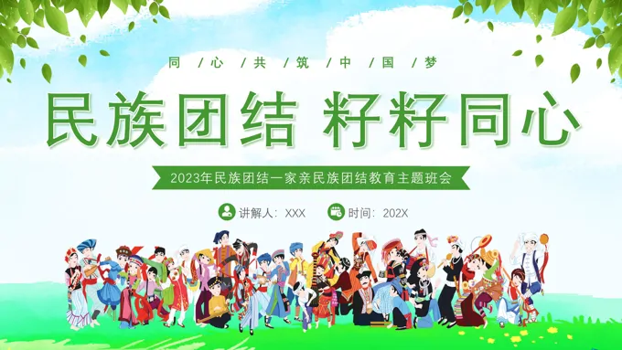 民族团结一家亲民族团结主题班会PPT模板