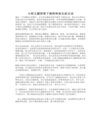 小班主题背景下教师和家长的互动课件教案
