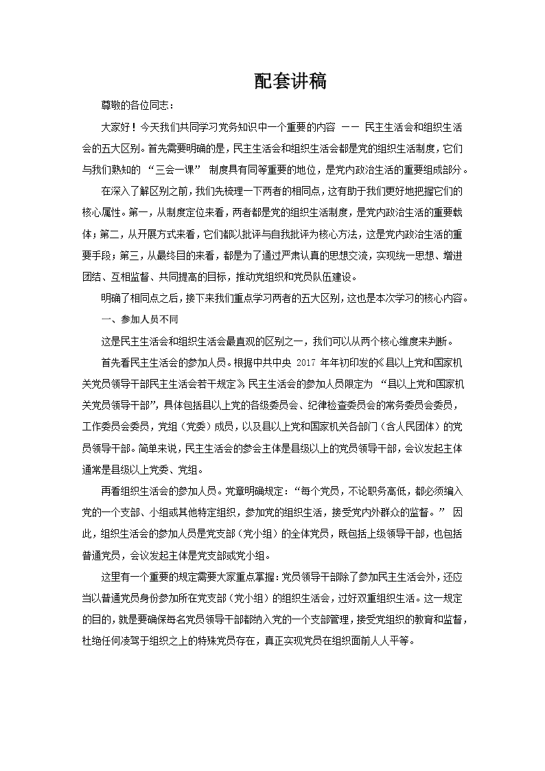 民主生活会和组织生活会的五大区别PPT党务知识课件含讲稿讲稿图片