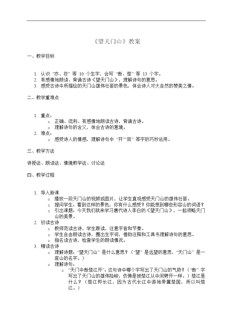 《望天门山》古诗三首统编语文三年级上册第六单元PPT课件含教案教案图片