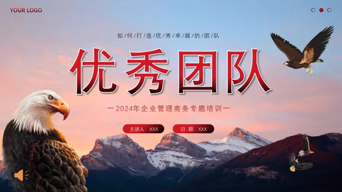 优秀团队建设企业管理培训PPT
