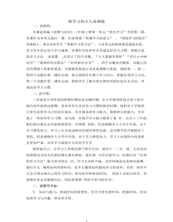 人教部编版道德与法制三年级上册做学习的主人说课稿