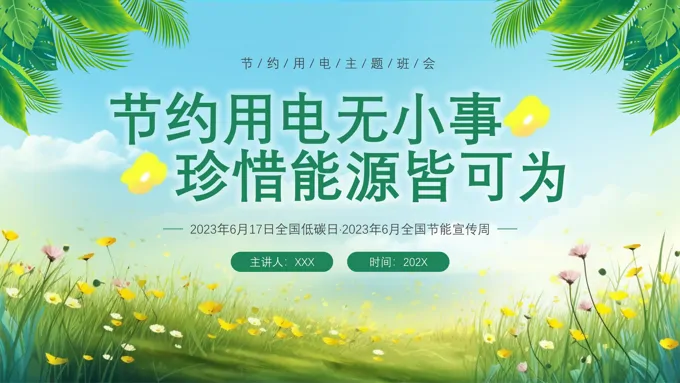 环保节约用电主题班会PPT模板小清新风格