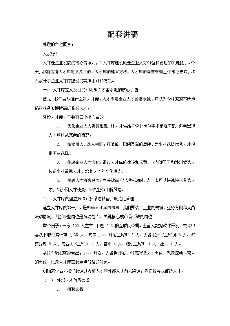 企业人才库建设培训课件PPT含讲稿讲稿图片