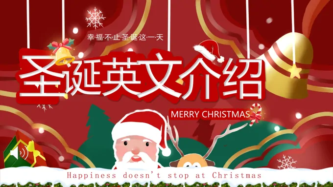 圣诞节英文介绍PPT含讲稿