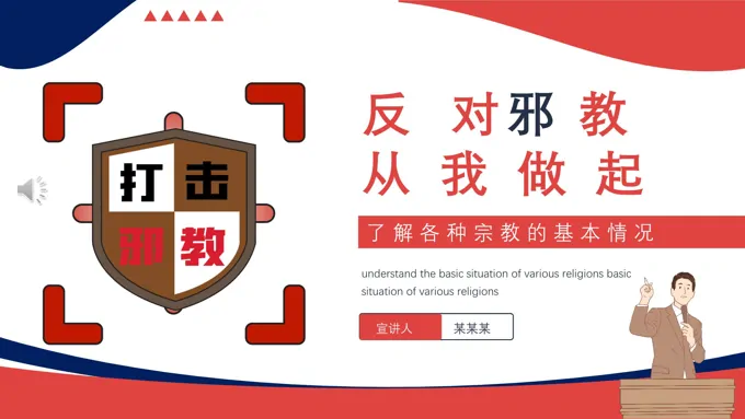反对邪教从我做起主题班会PPT含讲稿
