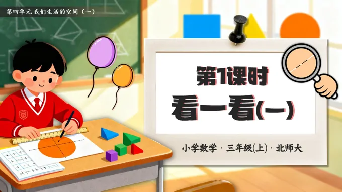 第四单元第1课时 看一看（一）三年级数学北师大PPT课件含教案