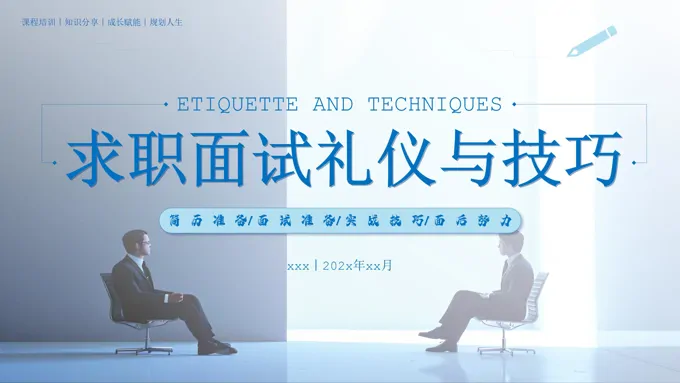 求职面试礼仪与技巧课件PPT