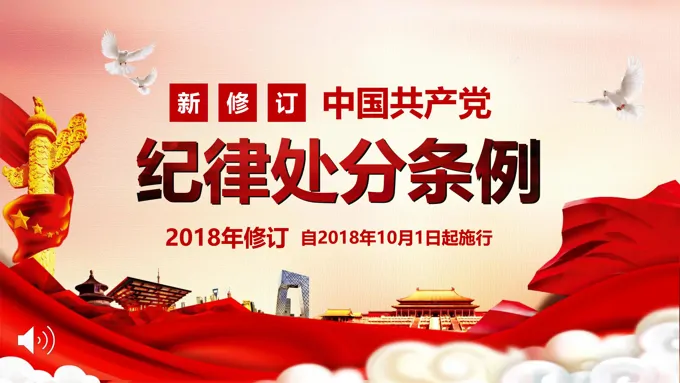纪律处分条例ppt模板